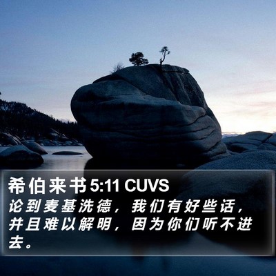 希 伯 来 书 5:11 CUVS Bible Verse Image