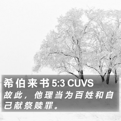 希 伯 来 书 5:3 CUVS Bible Verse Image