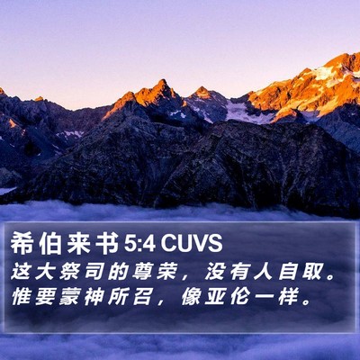 希 伯 来 书 5:4 CUVS Bible Verse Image
