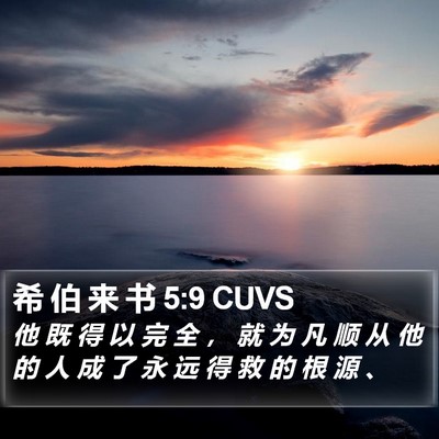 希 伯 来 书 5:9 CUVS Bible Verse Image