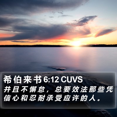 希 伯 来 书 6:12 CUVS Bible Verse Image