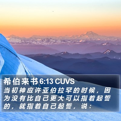 希 伯 来 书 6:13 CUVS Bible Verse Image