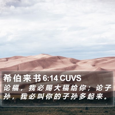 希 伯 来 书 6:14 CUVS Bible Verse Image