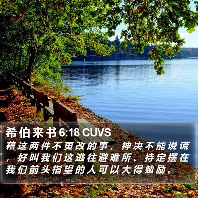 希 伯 来 书 6:18 CUVS Bible Verse Image