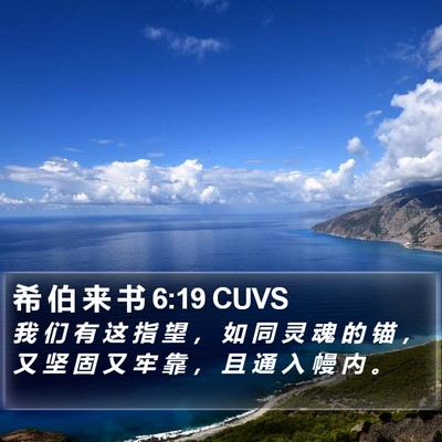 希 伯 来 书 6:19 CUVS Bible Verse Image
