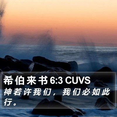 希 伯 来 书 6:3 CUVS Bible Verse Image