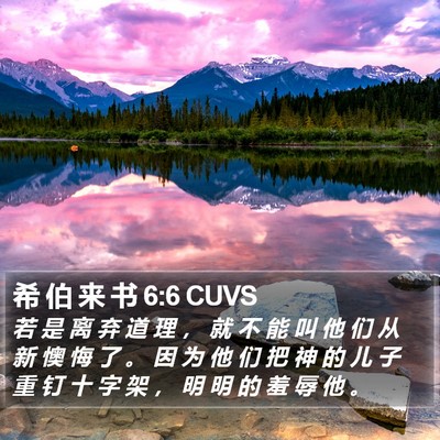 希 伯 来 书 6:6 CUVS Bible Verse Image