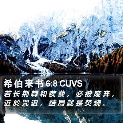希 伯 来 书 6:8 CUVS Bible Verse Image