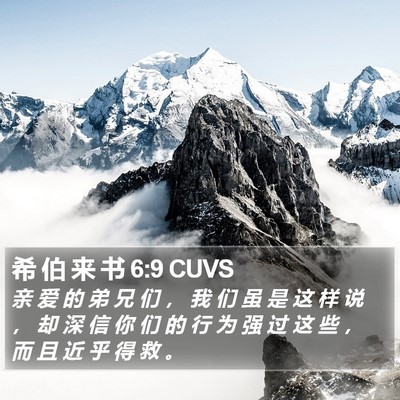 希 伯 来 书 6:9 CUVS Bible Verse Image