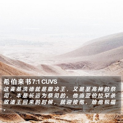 希 伯 来 书 7:1 CUVS Bible Verse Image