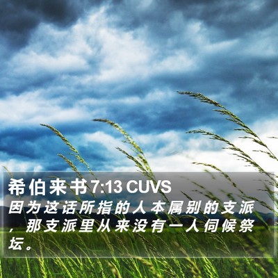 希 伯 来 书 7:13 CUVS Bible Verse Image