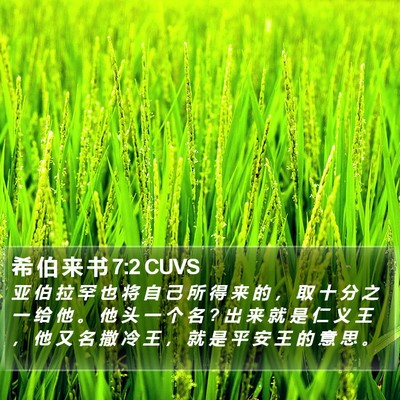 希 伯 来 书 7:2 CUVS Bible Verse Image