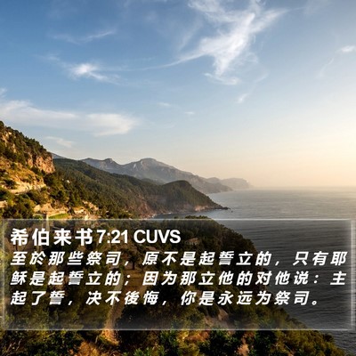 希 伯 来 书 7:21 CUVS Bible Verse Image
