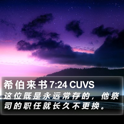 希 伯 来 书 7:24 CUVS Bible Verse Image