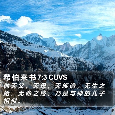 希 伯 来 书 7:3 CUVS Bible Verse Image