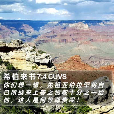 希 伯 来 书 7:4 CUVS Bible Verse Image