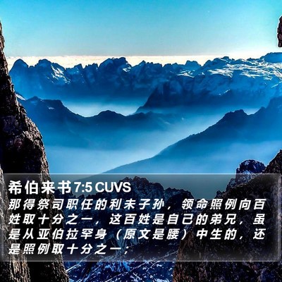 希 伯 来 书 7:5 CUVS Bible Verse Image