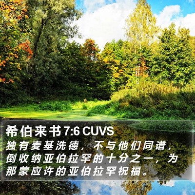 希 伯 来 书 7:6 CUVS Bible Verse Image