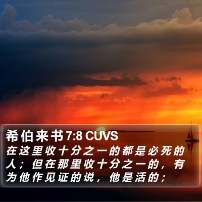 希 伯 来 书 7:8 CUVS Bible Verse Image