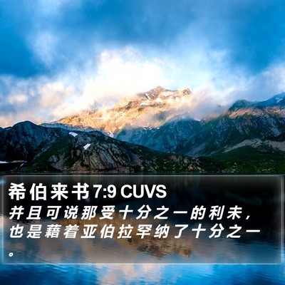 希 伯 来 书 7:9 CUVS Bible Verse Image