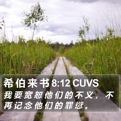 希 伯 来 书 8:12 CUVS Bible Verse Image