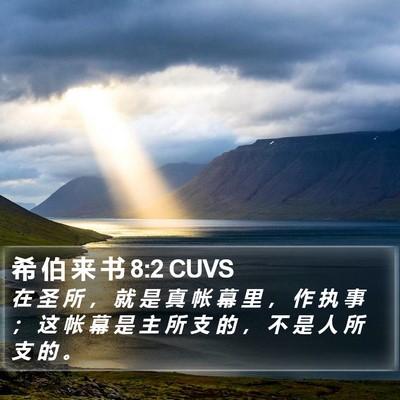 希 伯 来 书 8:2 CUVS Bible Verse Image