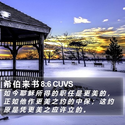 希 伯 来 书 8:6 CUVS Bible Verse Image