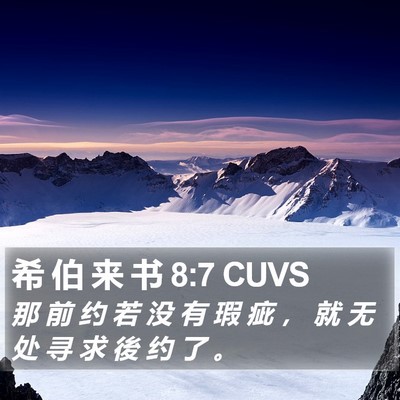 希 伯 来 书 8:7 CUVS Bible Verse Image