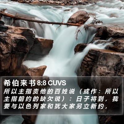 希 伯 来 书 8:8 CUVS Bible Verse Image