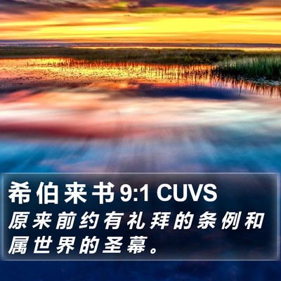 希 伯 来 书 9:1 CUVS Bible Verse Image