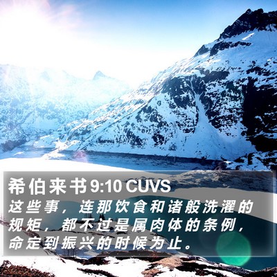 希 伯 来 书 9:10 CUVS Bible Verse Image