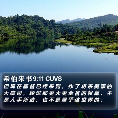 希 伯 来 书 9:11 CUVS Bible Verse Image