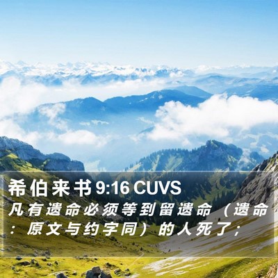 希 伯 来 书 9:16 CUVS Bible Verse Image