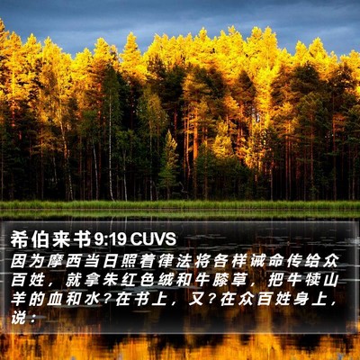 希 伯 来 书 9:19 CUVS Bible Verse Image