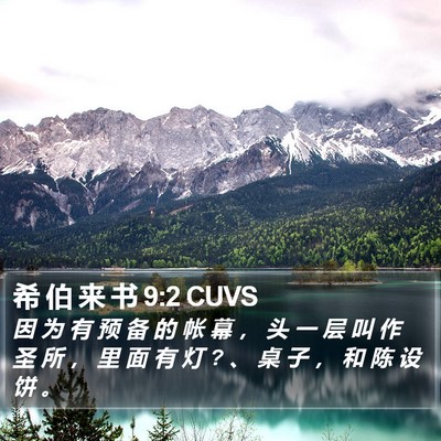 希 伯 来 书 9:2 CUVS Bible Verse Image