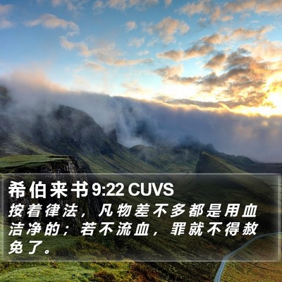 希 伯 来 书 9:22 CUVS Bible Verse Image