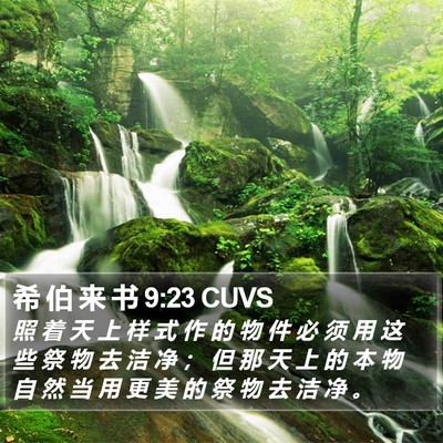 希 伯 来 书 9:23 CUVS Bible Verse Image