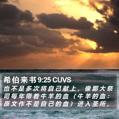 希 伯 来 书 9:25 CUVS Bible Verse Image