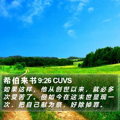 希 伯 来 书 9:26 CUVS Bible Verse Image