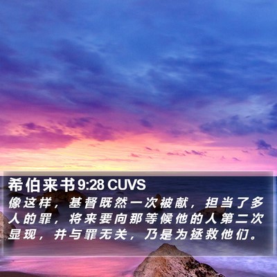 希 伯 来 书 9:28 CUVS Bible Verse Image