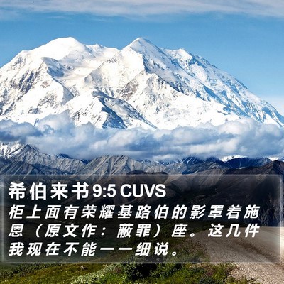 希 伯 来 书 9:5 CUVS Bible Verse Image