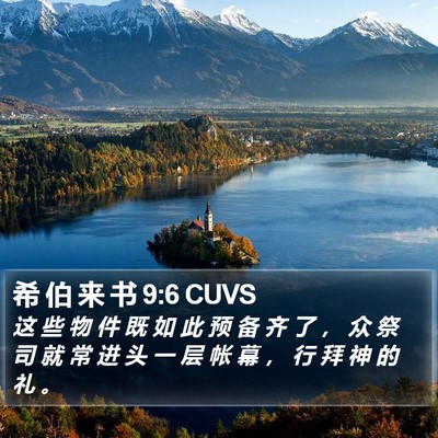 希 伯 来 书 9:6 CUVS Bible Verse Image