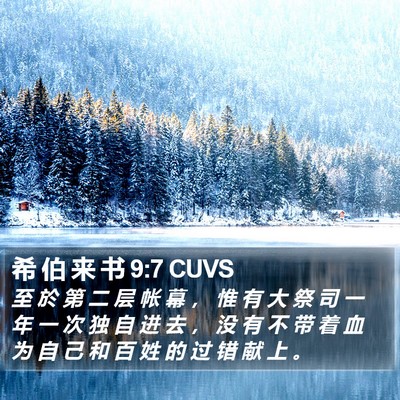 希 伯 来 书 9:7 CUVS Bible Verse Image