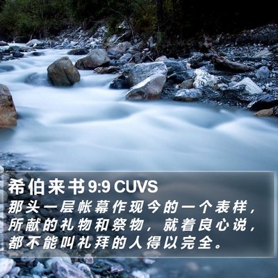 希 伯 来 书 9:9 CUVS Bible Verse Image