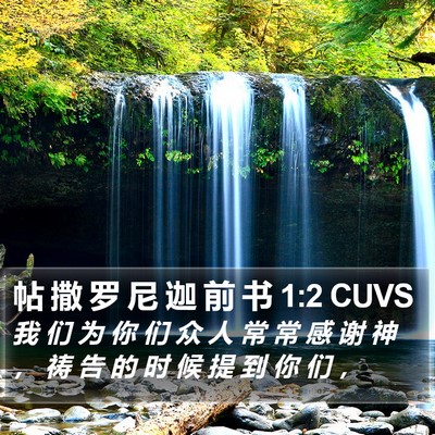 帖 撒 罗 尼 迦 前 书 1:2 CUVS Bible Verse Image