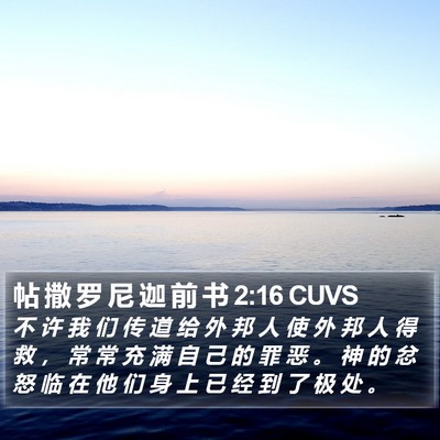 帖 撒 罗 尼 迦 前 书 2:16 CUVS Bible Verse Image
