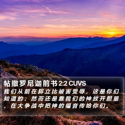 帖 撒 罗 尼 迦 前 书 2:2 CUVS Bible Verse Image