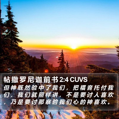 帖 撒 罗 尼 迦 前 书 2:4 CUVS Bible Verse Image