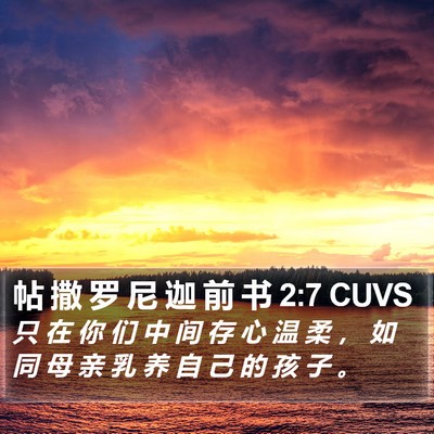帖 撒 罗 尼 迦 前 书 2:7 CUVS Bible Verse Image