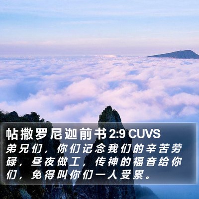 帖 撒 罗 尼 迦 前 书 2:9 CUVS Bible Verse Image